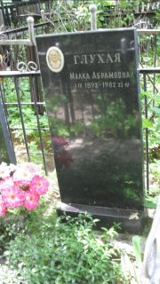 Глухая Малка Абармовна, Москва, Малаховское кладбище