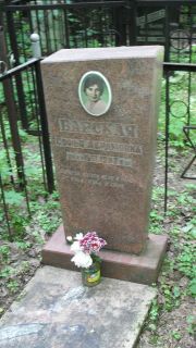 Барская Софья Абармовна, Москва, Малаховское кладбище