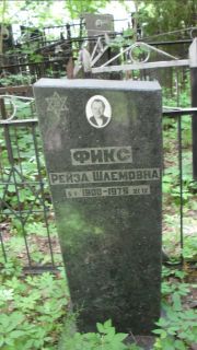 Фикс Рейза Шлемовна, Москва, Малаховское кладбище