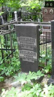Иохельсон Розалия Ефремовна, Москва, Малаховское кладбище