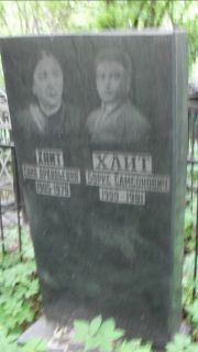 Хайт Соня Аркадьевна, Москва, Малаховское кладбище