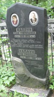 Каплун Хана Григорьевна, Москва, Малаховское кладбище