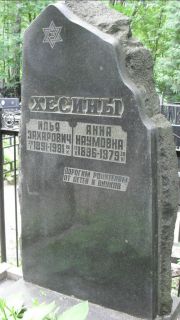 Хесин Илья Захарович, Москва, Малаховское кладбище