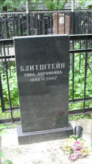 Блитштейн Рива Абармовна, Москва, Малаховское кладбище