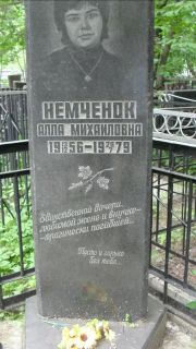 Немчонок Алла Михайловна, Москва, Малаховское кладбище