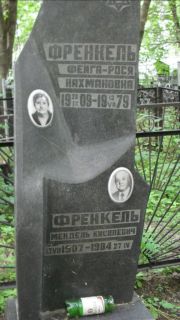 Френкель Фейга-Рося Нахамовна, Москва, Малаховское кладбище