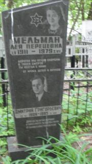 Мельман Лея Перецевна, Москва, Малаховское кладбище
