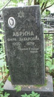 Абрина Фира Захаровна, Москва, Малаховское кладбище