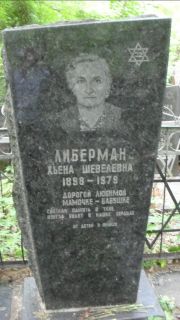 Либерман Хьена Шеваелевна, Москва, Малаховское кладбище