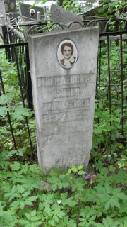 Могилевская Софья Моисеевна, Москва, Малаховское кладбище