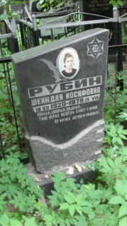 Рубин Шиндля Иосифовна, Москва, Малаховское кладбище