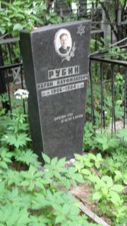 Рубин Абарм Кауфманович, Москва, Малаховское кладбище