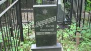 Амромина Мария Моисеевна, Москва, Малаховское кладбище