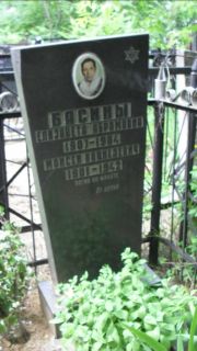 Басин Моисей Кацкезевич, Москва, Малаховское кладбище