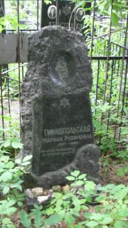 Тимашпольская Мариам Рувимовна, Москва, Малаховское кладбище