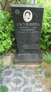 Скундина Фрейда-Эля Ильинична, Москва, Малаховское кладбище