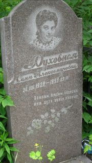 Духовная Соня Александровна, Москва, Малаховское кладбище