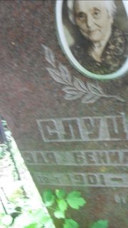 Слуцкая? Эля Бенционовна, Москва, Малаховское кладбище