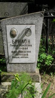 Брилон Гинеша Мосиеевна, Москва, Малаховское кладбище