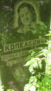 Копелевич Софья Соломоновна, Москва, Малаховское кладбище