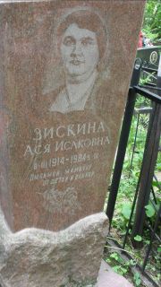 Зискина Ася Исааковна, Москва, Малаховское кладбище