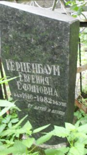 Керценбаум Евгения Ефимовна, Москва, Малаховское кладбище