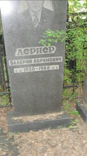 Лернер Валерий Абармович, Москва, Малаховское кладбище