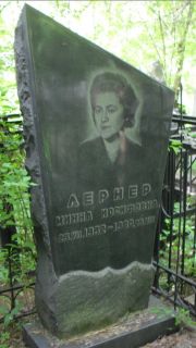 Лернер Минна Иосифовна, Москва, Малаховское кладбище