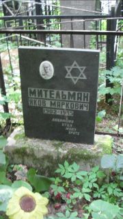 Мительман Яков Маркович, Москва, Малаховское кладбище