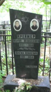 Креймер Мария Моисеевна, Москва, Малаховское кладбище
