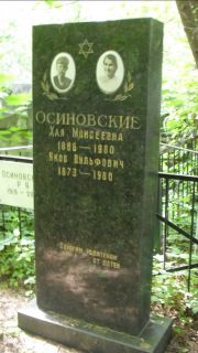 Осиновская Хая Моисеевна, Москва, Малаховское кладбище