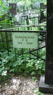 Осиновская Р. Я., Москва, Малаховское кладбище