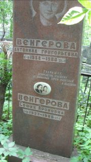 Венгерова Антонина Григорьевна, Москва, Малаховское кладбище