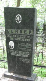 Беккер Софья Иосифовна, Москва, Малаховское кладбище