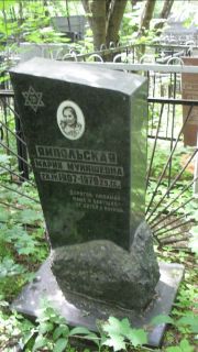 Ямпольская Мария Мунишевна, Москва, Малаховское кладбище