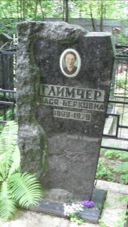 Глимчер Бася Берковна, Москва, Малаховское кладбище