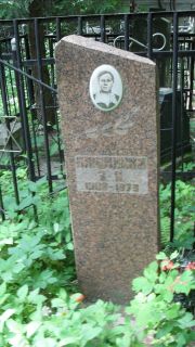 Блюмкина З. Л., Москва, Малаховское кладбище
