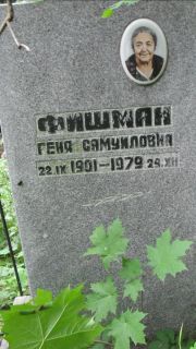 Фишман Геня Самуиловна, Москва, Малаховское кладбище