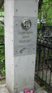 Нудельман Бина Мошковна, Москва, Малаховское кладбище
