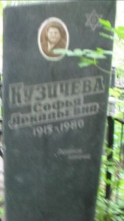 Кузичева София Аркадьевна, Москва, Малаховское кладбище