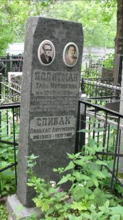 Политман Хана Матвеевна, Москва, Малаховское кладбище