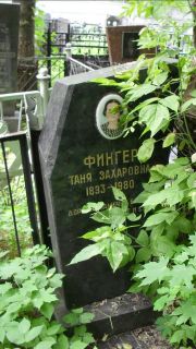 Фингер Таня Захаровна, Москва, Малаховское кладбище