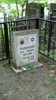 Хромченко Ита Ионовна, Москва, Малаховское кладбище