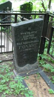 Голант Ида Адольфовна, Москва, Малаховское кладбище