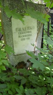 Биленко Екатерина Иосифовна, Москва, Малаховское кладбище