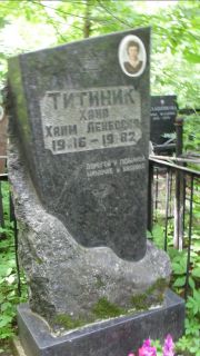 Титник Хана Хаим-Лейбовна, Москва, Малаховское кладбище