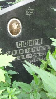 Сквира Башива Абармовна, Москва, Малаховское кладбище