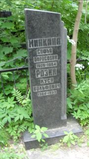 Розин Куся Вольфович, Москва, Малаховское кладбище