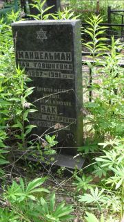 Зак Моисей Лазаревич, Москва, Малаховское кладбище
