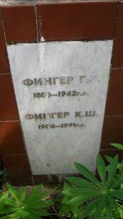 Фингер Г. И., Москва, Малаховское кладбище